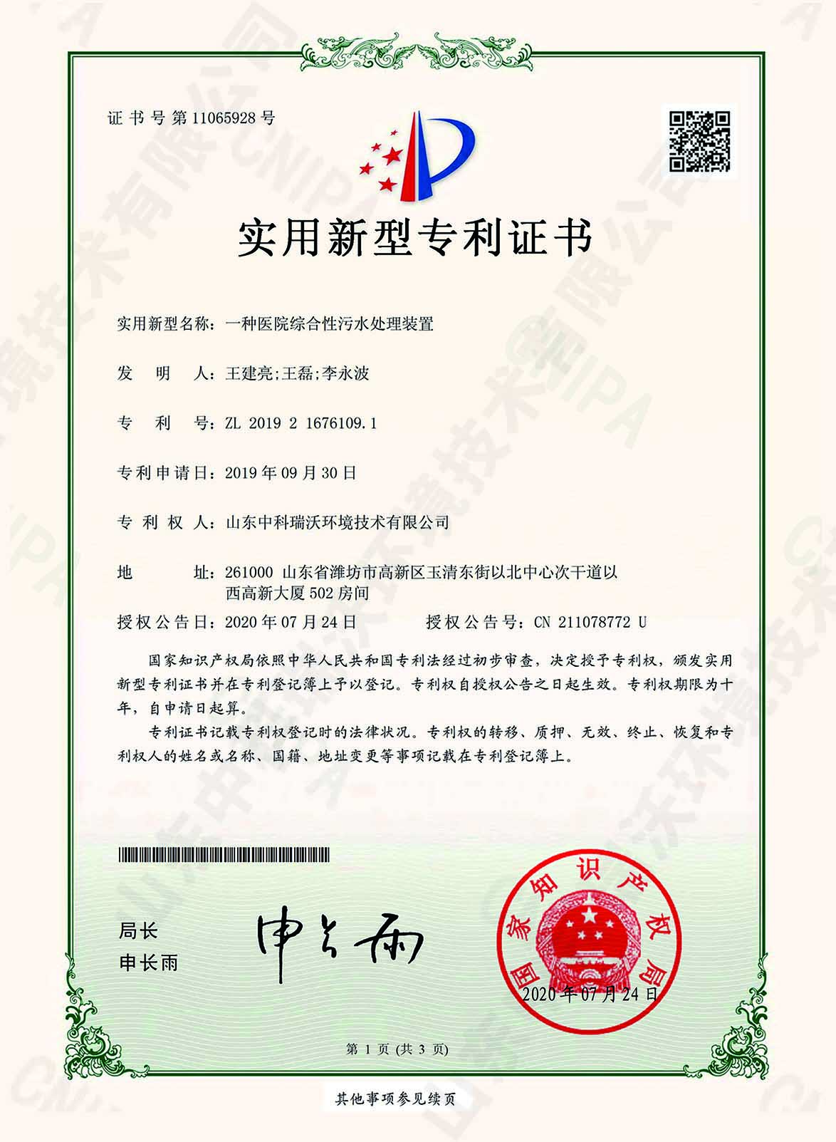 48醫院綜合性污水處理裝置~專利證書.jpg