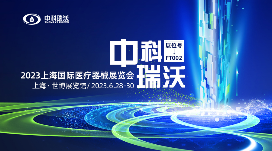 2023上海國(guó)際醫(yī)療器械展覽會(huì)即將隆重開展！中科瑞沃與您相約上海世博展覽館