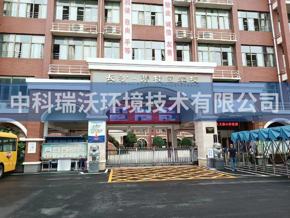 湖南省長沙市長沙縣碧桂園學(xué)校實(shí)驗(yàn)室污水處理設(shè)備安裝調(diào)試完成